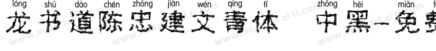 龙书道陈忠建文青体 中黑字体转换